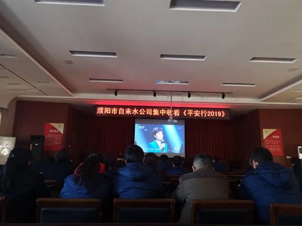 leyu·乐鱼(中国)体育官方网站组织收看《平安行▪2019》
